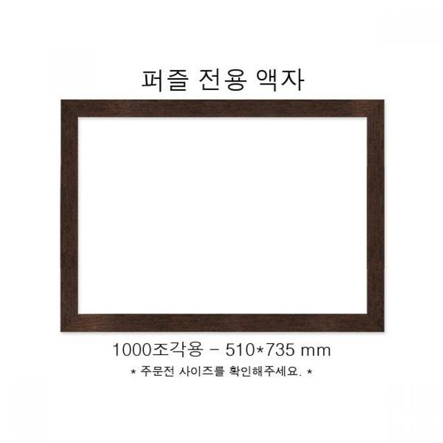 전용 액자 인테리어 프레임 퍼즐 우드 직소 소품 510x735 735mm 퍼즐액자