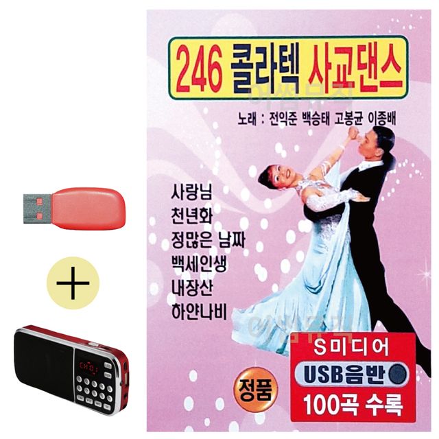 콜라텍 사교댄스 USB 효도라디오 세트상품 국내앨범
