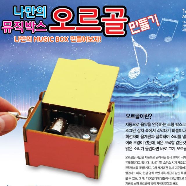 나만의 뮤직박스 오르골 만들기