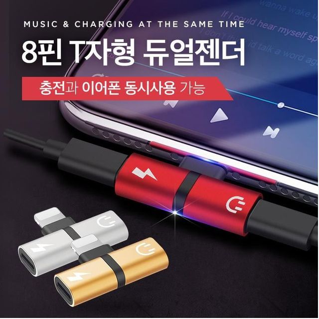 8핀 T 듀얼젠더 이어폰 동시 충전가능