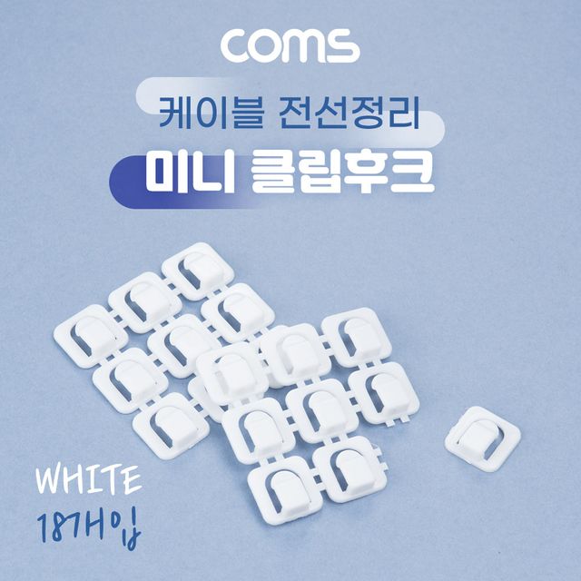 미니 클립 후크 케이블 전선 정리기 18개입 White