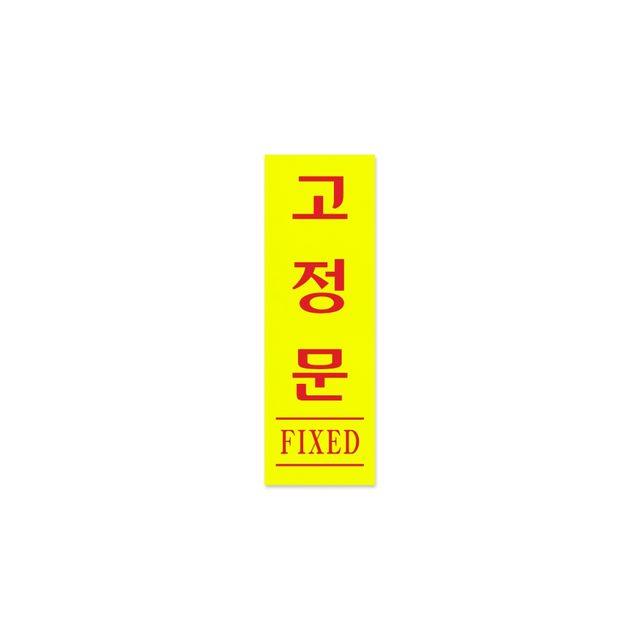 0709 고정문(형광) 40x120x1.8 (mm) 가로x세로x두께