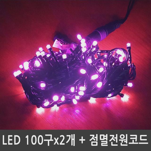 LED트리전구 200구 핑크 검정선 점멸전원코드포함