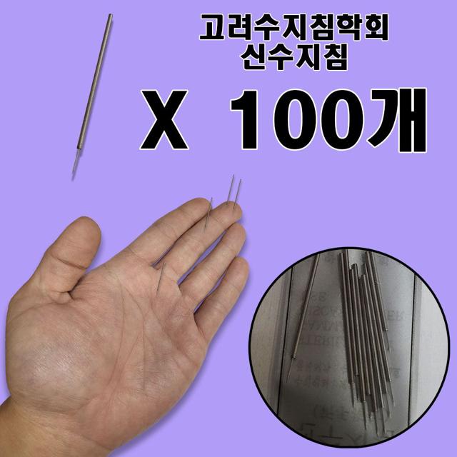고려수지침학회 신수지침 100개 위생 수지침