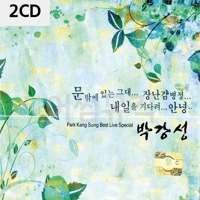 2CD 박강성 베스트 라이브 스페셜