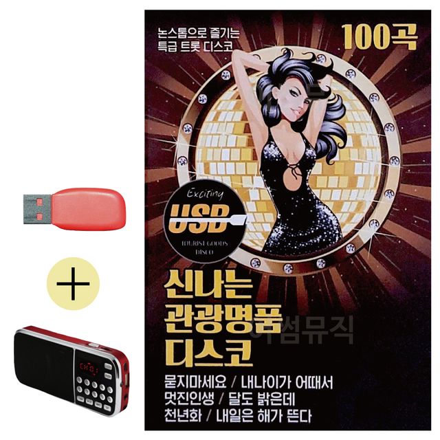 신 나는 관광 명 품 디스코 USB 효도라디오 세트상품