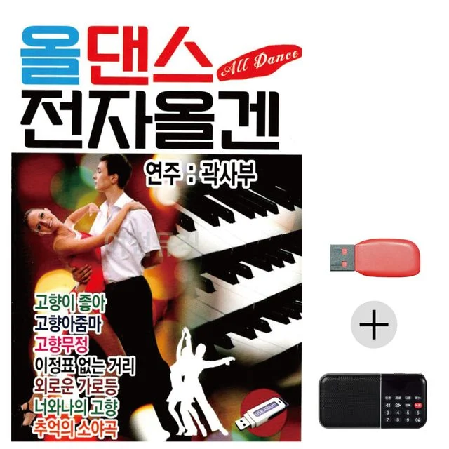 올댄스 전자올겐 USB+효도라디오 세트상품