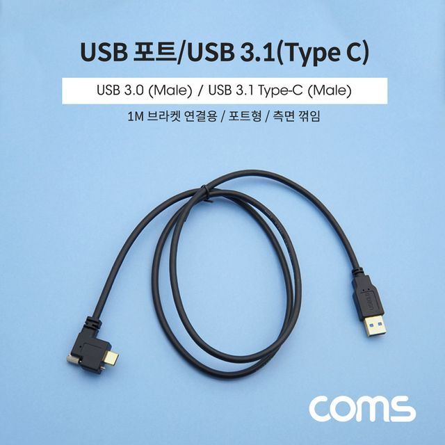 USB 3.1 Type C 패널 마운트 케이블 1M A타입 3.0 to C타입 포트형 브라켓 연결용 측면꺾임 꺽임