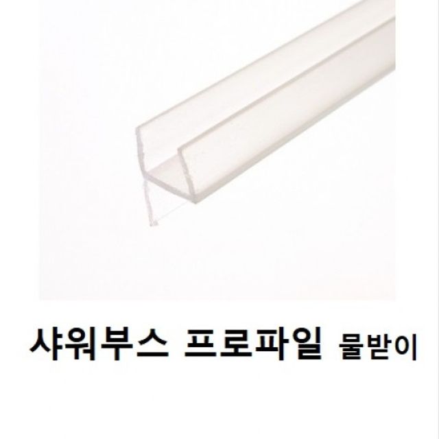 프로파일2미터(샤워부스 프로파일 물받이)12T