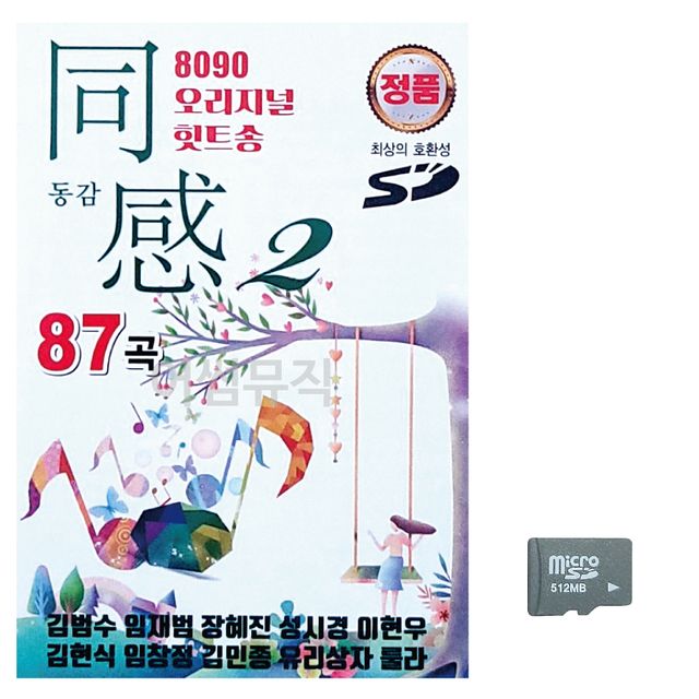 8090 오리지널 힛트송 동감 2집 노래 SD