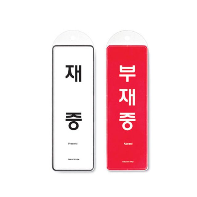 아트사인)재중/부재중(걸이용/양면)/85x255x7T/9157