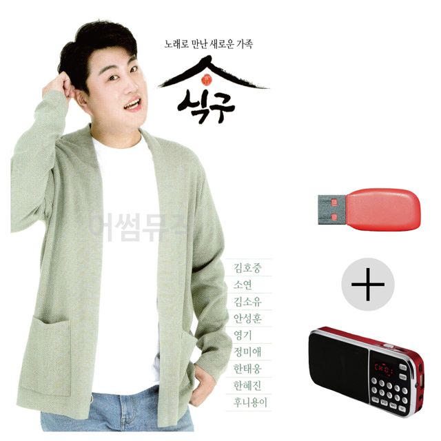 노래로 만난 새로운 가족 식구 USB+효도라디오 세트