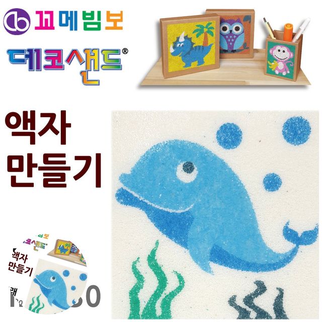 미술교육 공예용품 데코샌드 액자만들기 고래
