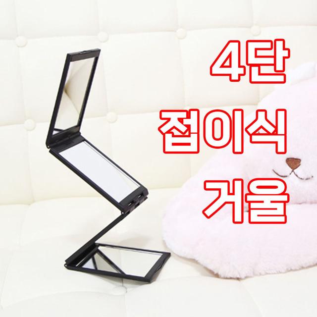 메이크업 다각도 휴대용 파노라마 접이식 4단 거울