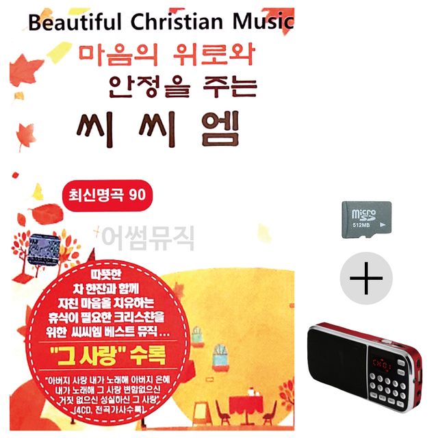 마음에 위로와 안정을 주는 씨씨엠 SD+효도라디오세트