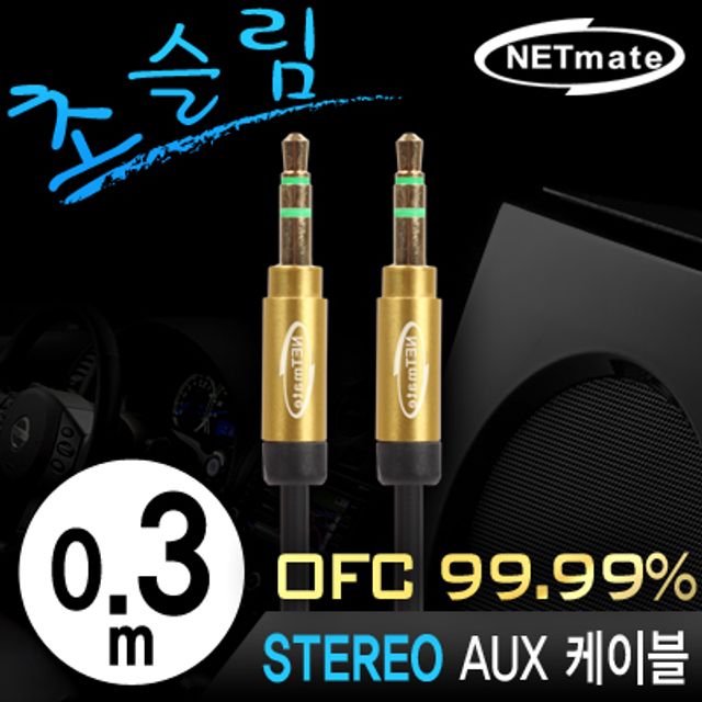 강원전자 AUX 케이블 0.3m 초슬림 스테레오 오디오선