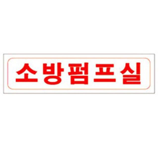 소방펌프실 포맥스 표지 230x60mm