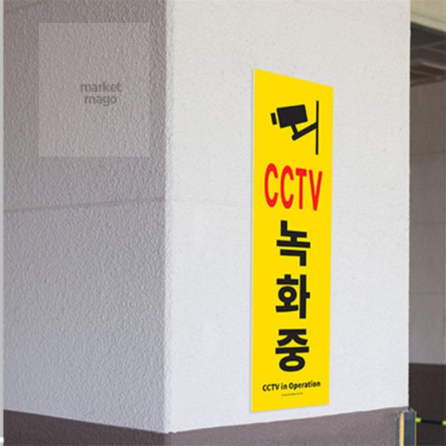 마켓다인 CCTV녹화중 표지판 세로형 CCTV표지판 녹화중표지판