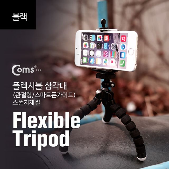 플렉시블 삼각대 스폰지재질 (BLACK)