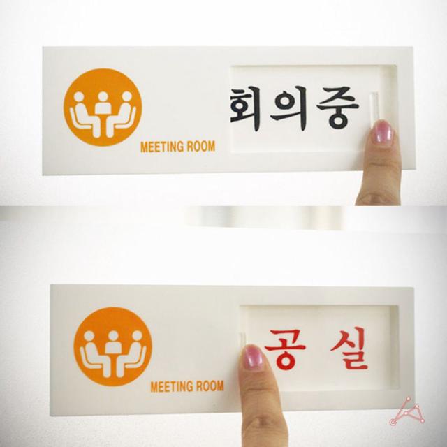 회의실 표지판 회의중 공실 안내 - 디자인 문패 팻말