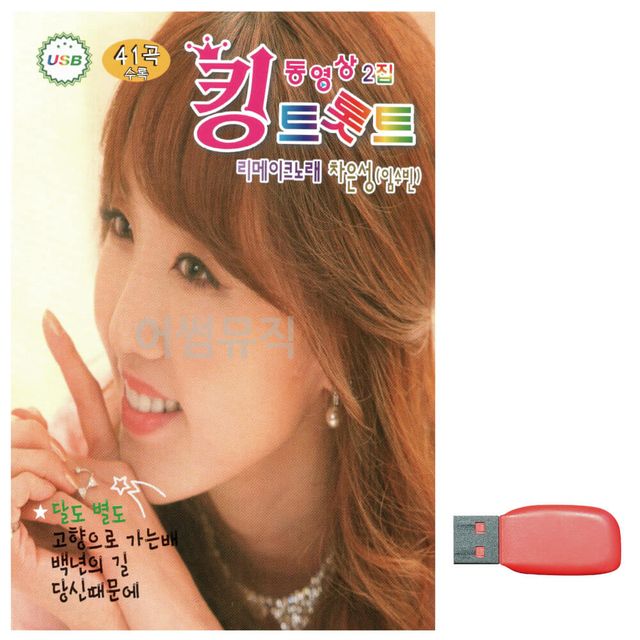 트롯 동영상 2집 노래 USB 국내앨범 음반