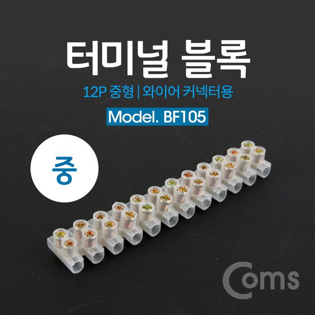Coms 와이어 커넥터용 터미널 블록 12P (중형)