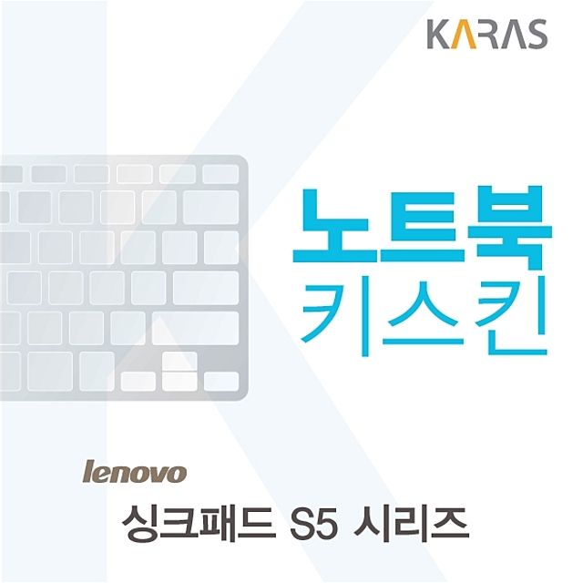 레노버 싱크패드 S5 시리즈 전용 키스킨 키커버 - 비즈니스 환경 최적화