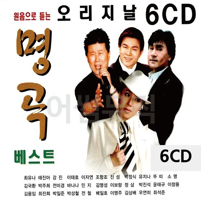 6CD 오리지날 명곡 베스트
