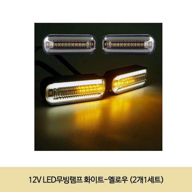 12V LED무빙램프 화이트-옐로우 (2개1세트)