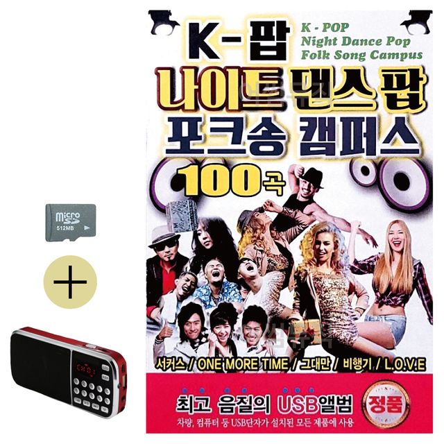 K-팝 나이트 댄스팝 포크송 캠퍼스 SD 효도라디오세트