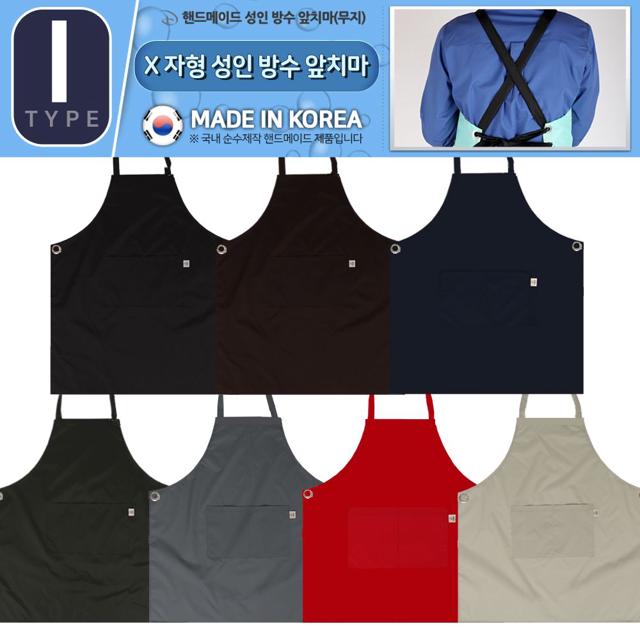 핸드메이드 X자형 성인 무지 방수 앞치마 주방용