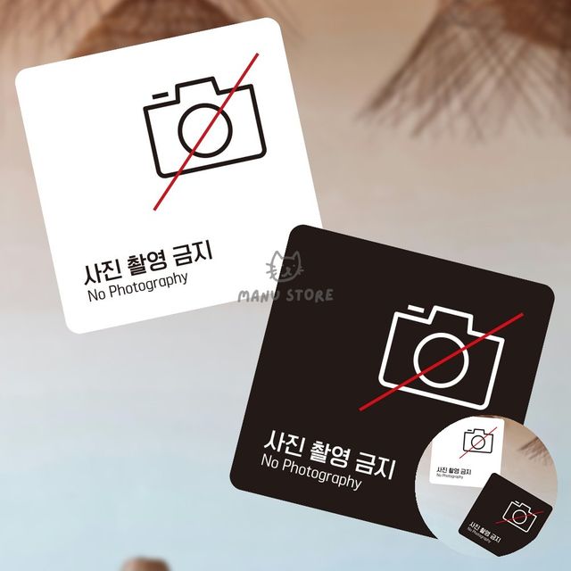 관광안내판 포맥스표지판 사진촬영금지 표지판 13x13cm