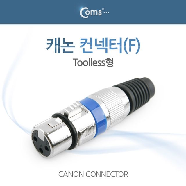 Coms 캐논 컨넥터 F Toolless형 메탈