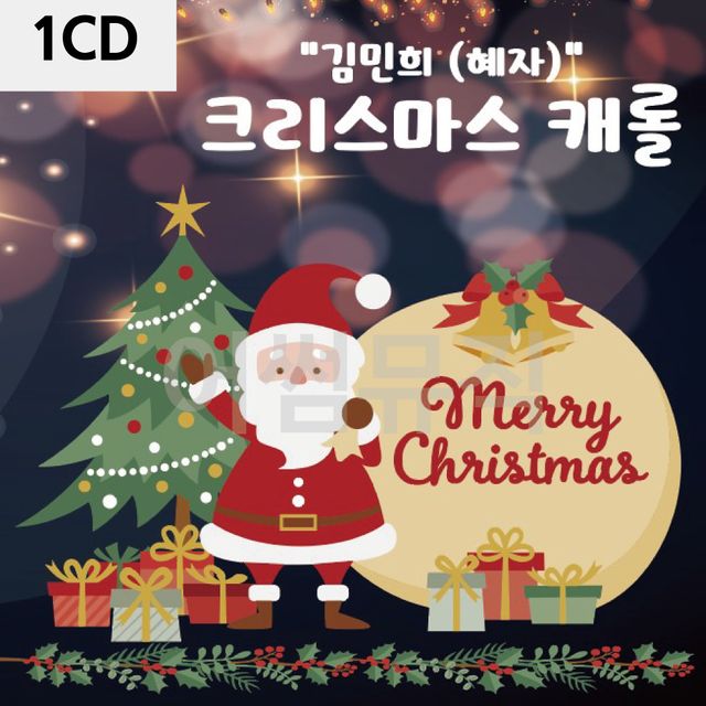 1CD 김민희 크리스마스 캐롤