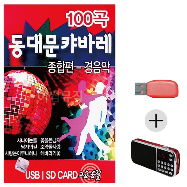 동대문 캬바레 종합편 경음악 USB+효도라디오세트상품