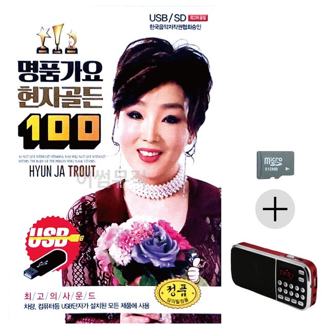 명 품가요 현자골든 SD+효도라디오 세트상품