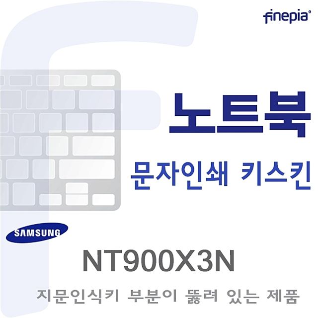 (삼성) NT900X3N용  문자인쇄키스킨