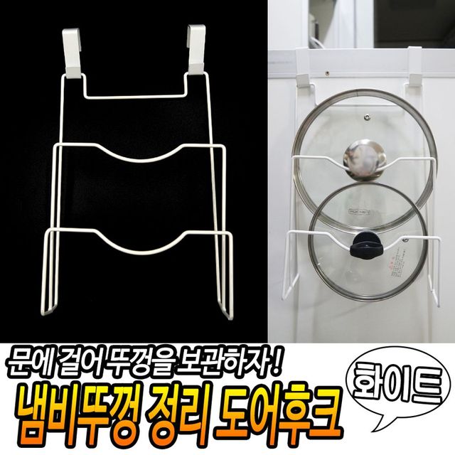 정리 걸이 훅 화이트 도어 후크 도마꽂이 대 냄비뚜껑
