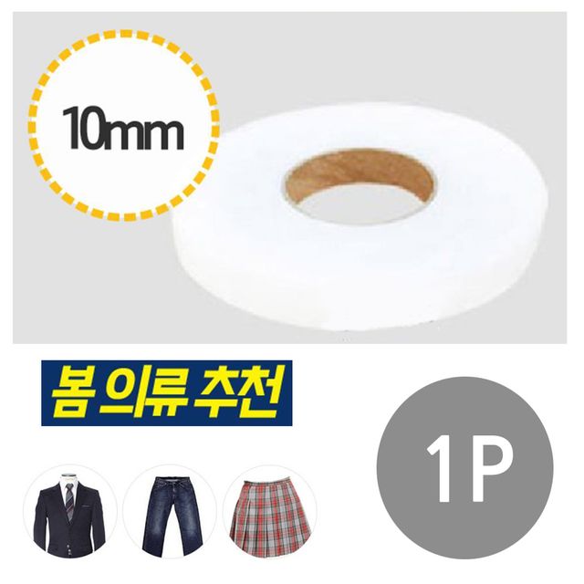 1p 열테이프 10mm 매직수선테이프 각종수선 바지