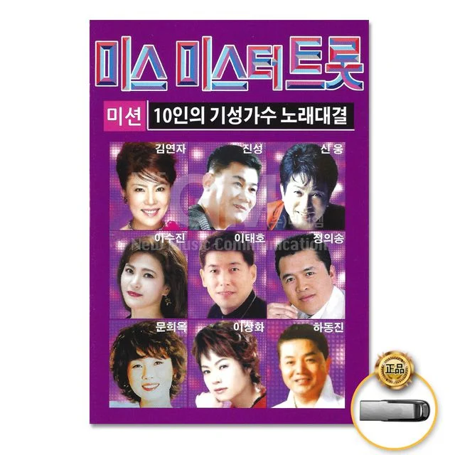 (더지엠)USB_미스미스터트롯72곡