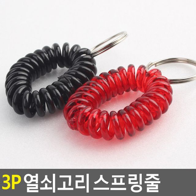 3P 열쇠고리 스프링줄