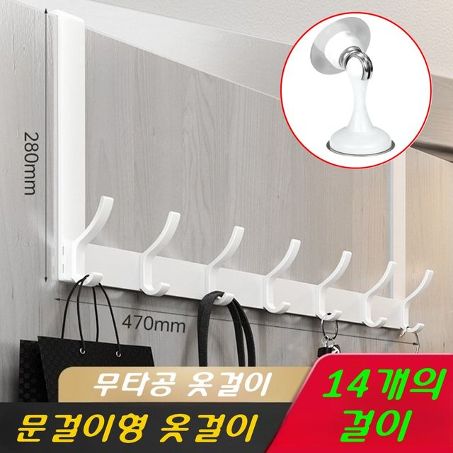 무타공 문걸이행거 14구 (도어스토퍼 증정) - 설치 간편한 문걸이형 수납