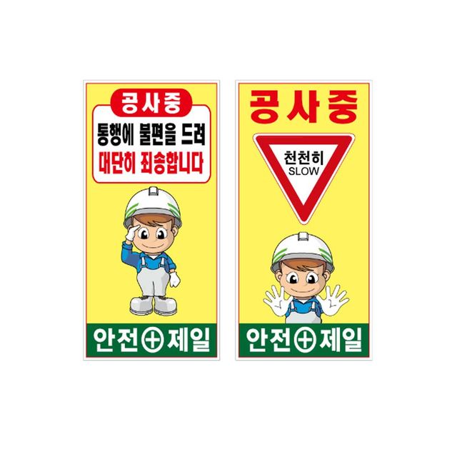 공사안내표지판 철재A자 기성품 일반단면 90x180cm