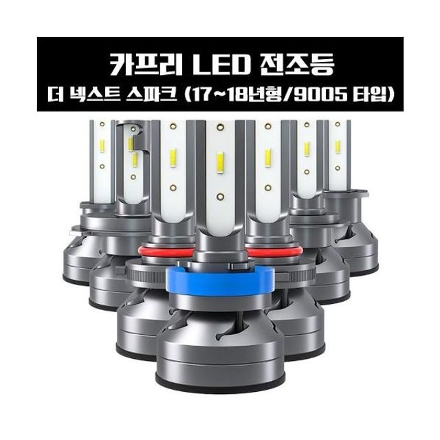 더 넥스트 스파크 LED 전조등 9005타입 (17년~18년형)