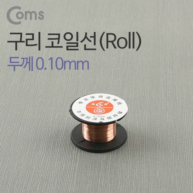 Coms 구리 코일선(Roll) 0.10mm