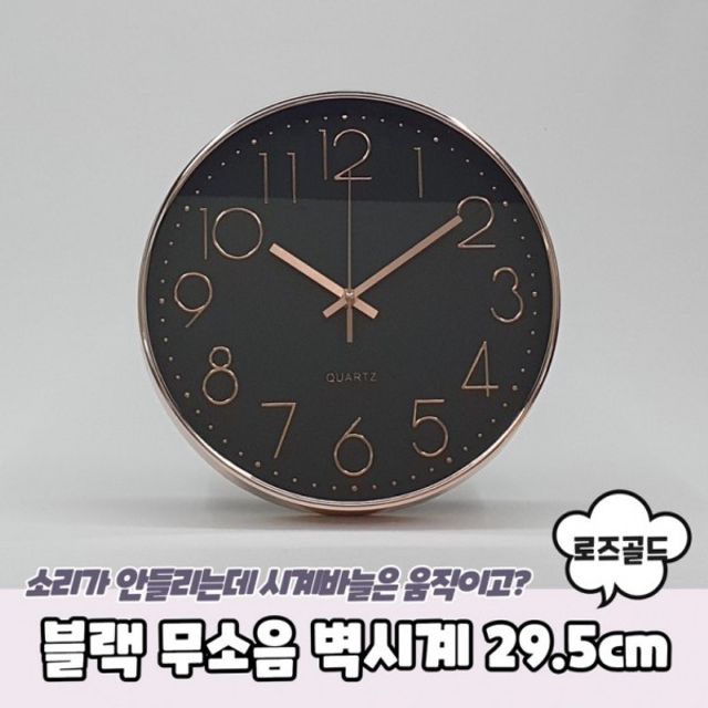 원형 벽시계 29.5cm 로즈골드 무소음 블랙