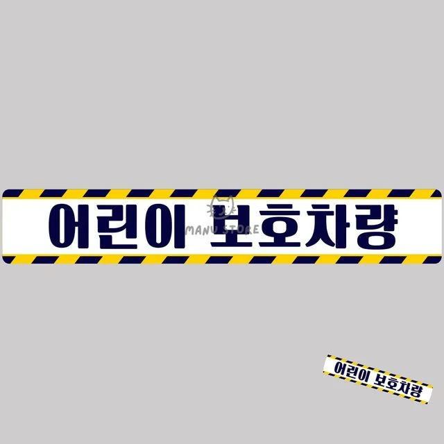 안전반사스티커 충돌방지스티커 어린이보호차량 버스용 반사 안전스티커 100x15cm