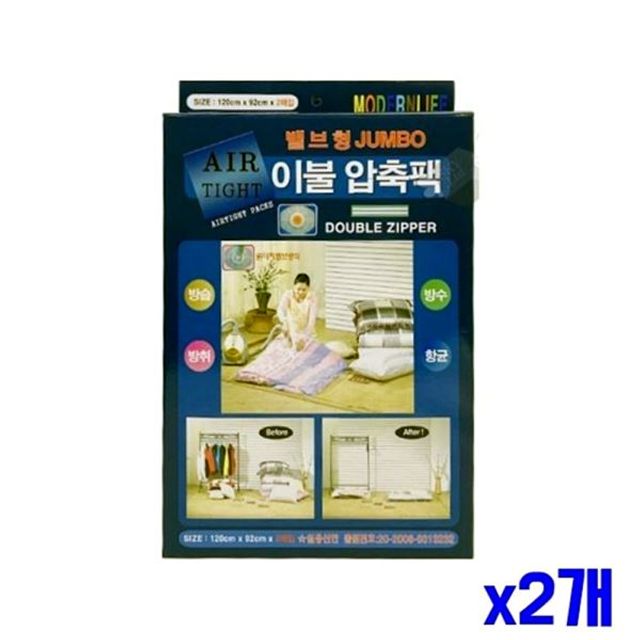 x2개 밸브형 2매 이불 120x92cm 압축팩 이불수납정리
