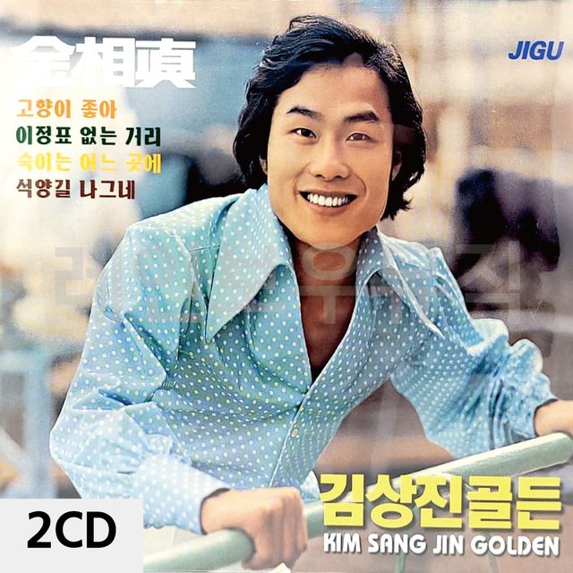 2CD 오리지날 김상진 골든