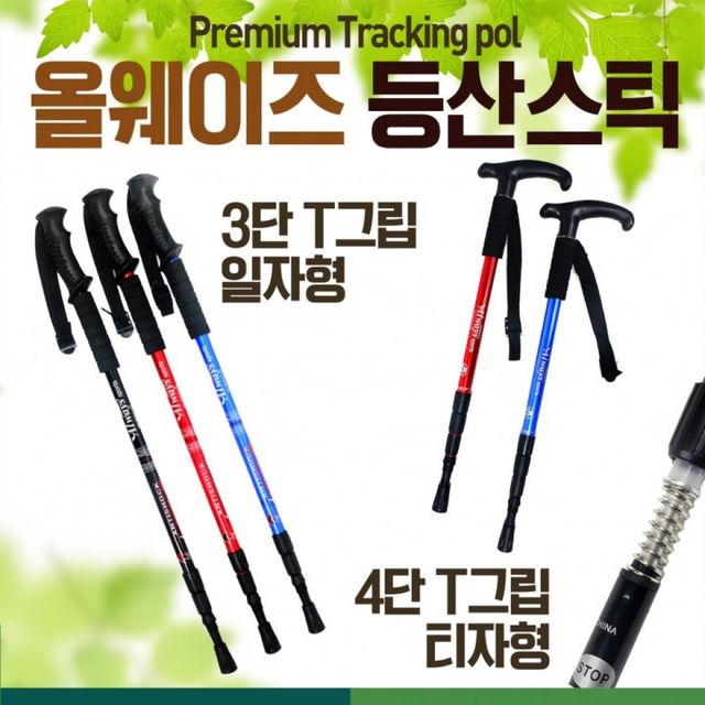 트레킹 폴 등산용 지팡이 3단 4단 T형 일자형 등산장비 휴대용 컵 포함
